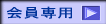 会員専用WEBサイト パスワードが必要です